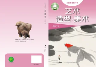 湘美版（根据2022年版课程标准修订）艺术•美术一年级下册 封面