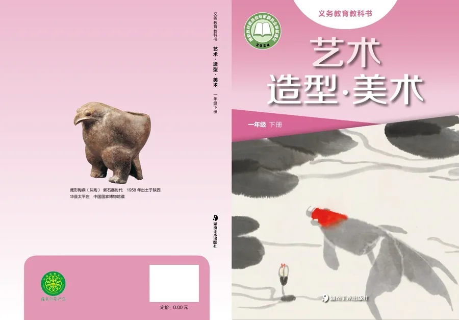 湘美版(根据2022年版课程标准修订)艺术•美术一年级下册 封面