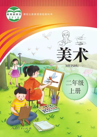 聋校义务教育实验教科书 美术 二年级 上册 封面