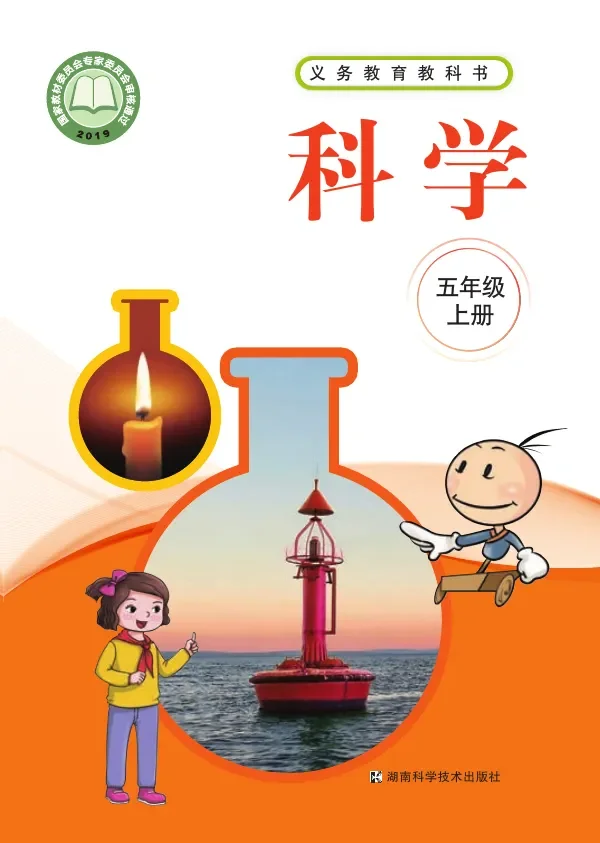 科学五年级上册 封面