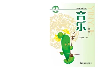 音乐三年级上册 封面