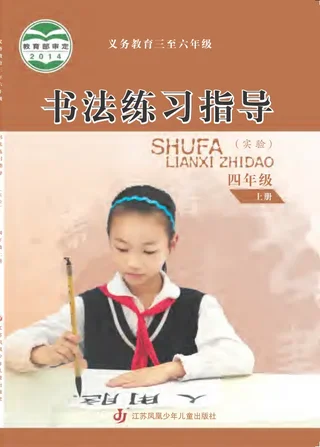 义务教育三至六年级·书法练习指导（实验）四年级上册 封面