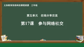 第17课 参与网络社交 三年级 全一册 封面