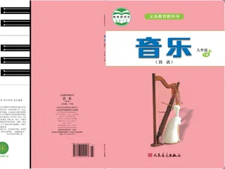 音乐（简谱）九年级下册（主编：吴斌） 封面