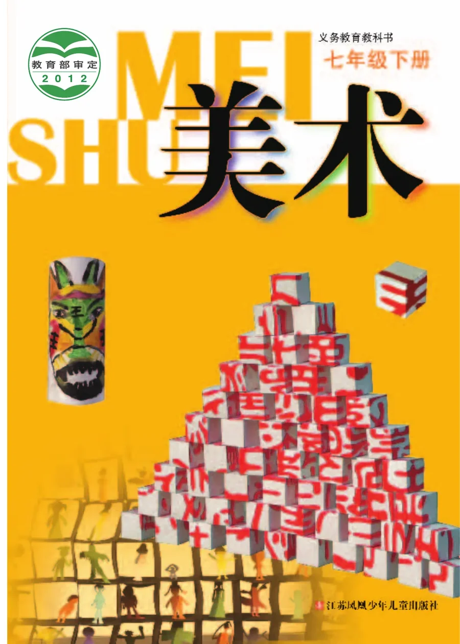 美术七年级下册 封面