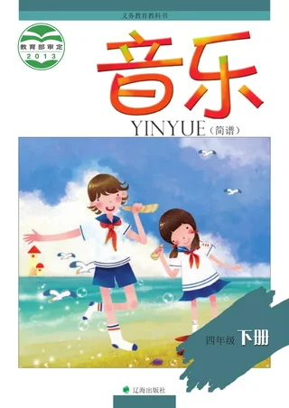 音乐四年级下册 封面