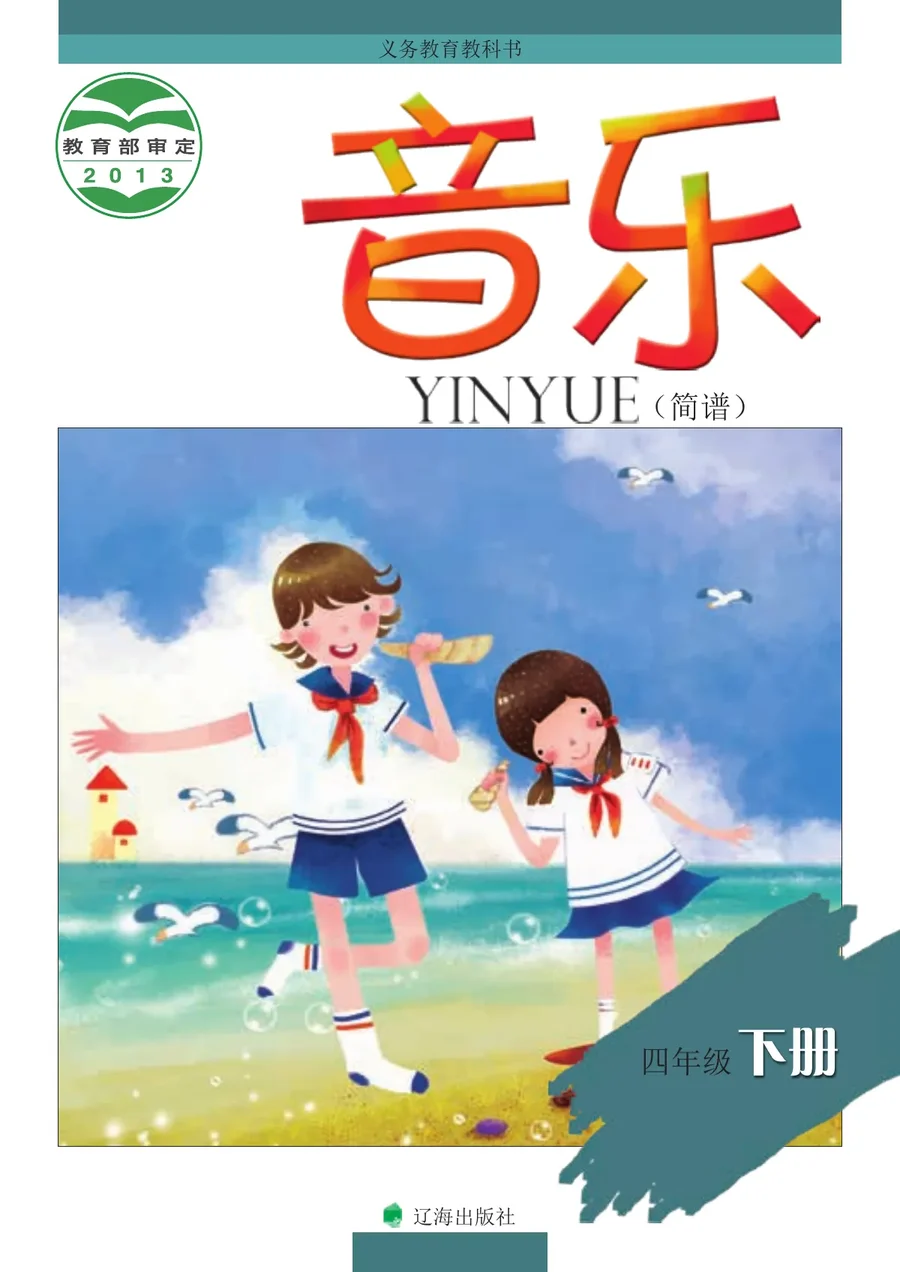 音乐四年级下册 封面