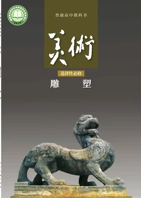 普通高中教科书·美术选择性必修3 雕塑 封面