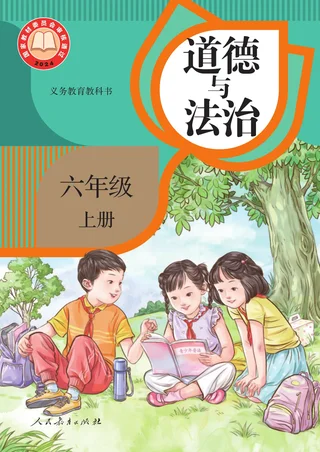统编版（根据2022年版课程标准修订）道德与法治六年级上册 封面