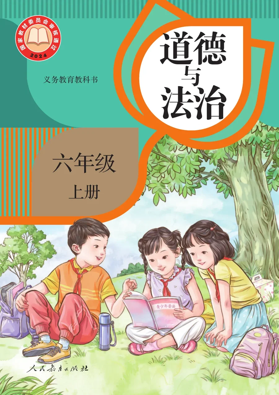 统编版(根据2022年版课程标准修订)道德与法治六年级上册 封面