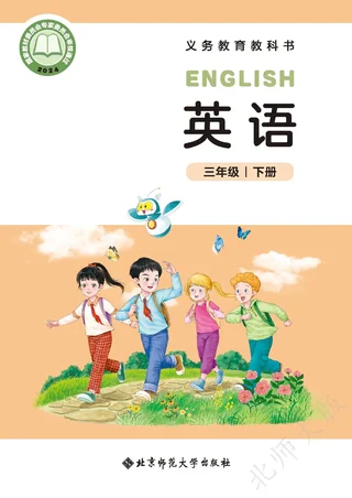 北师大版（根据2022年版课程标准修订）英语三年级下册 封面