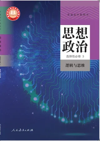 普通高中教科书·思想政治选择性必修3 逻辑与思维 封面