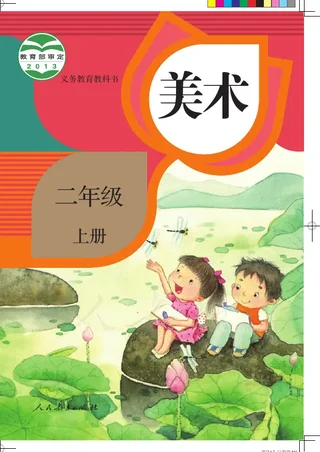 美术二年级上册 封面