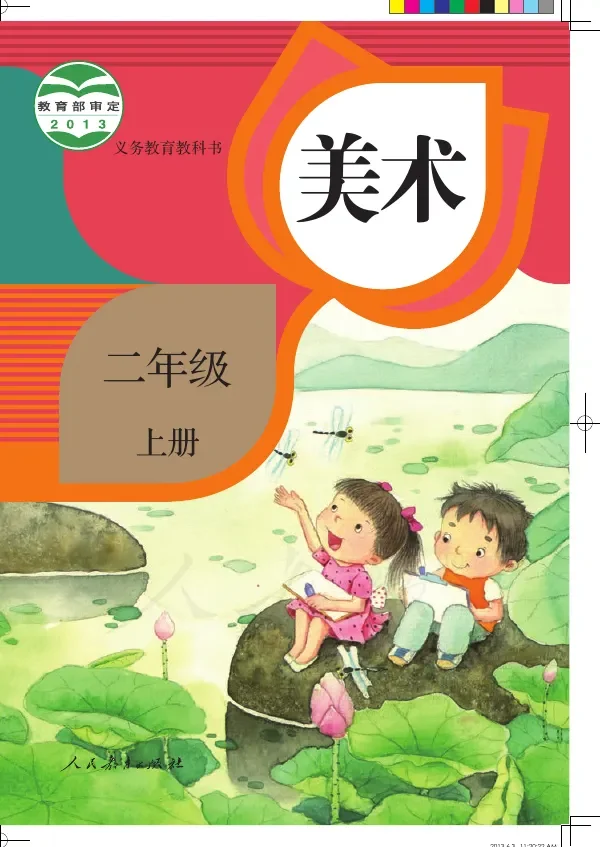 美术二年级上册 封面
