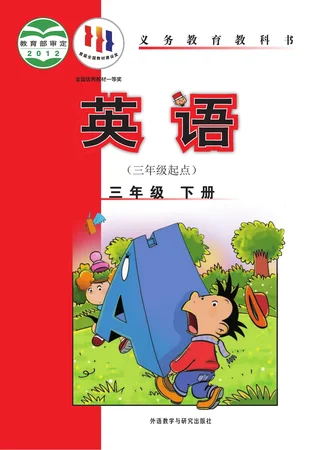 英语（三年级起点）三年级下册 封面