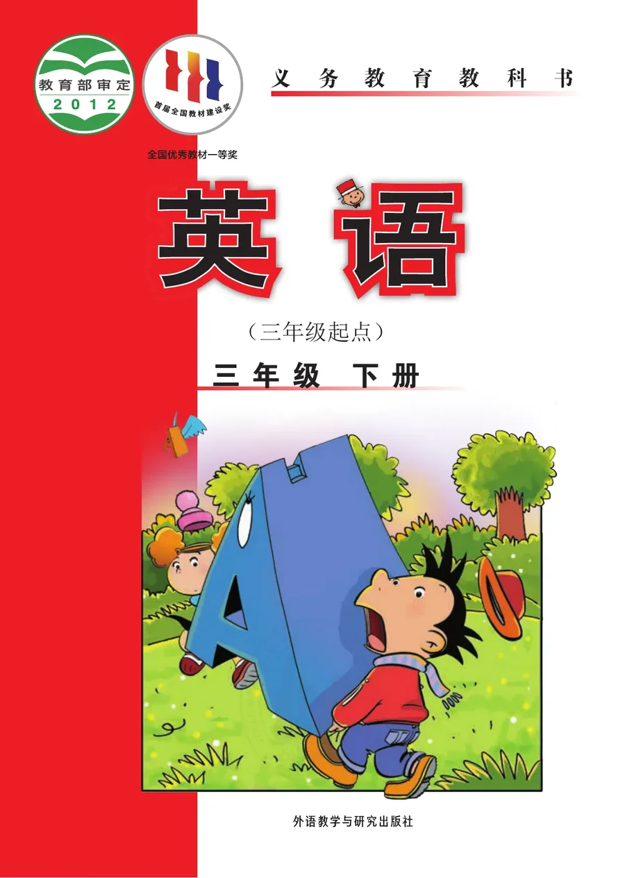 英语(三年级起点)三年级下册 封面