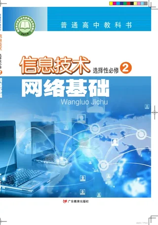 粤教版普通高中教科书·信息技术选择性必修2 网络基础 高中年级 封面