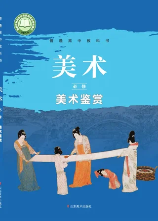 鲁美版普通高中教科书·美术必修 美术鉴赏 高中年级 封面