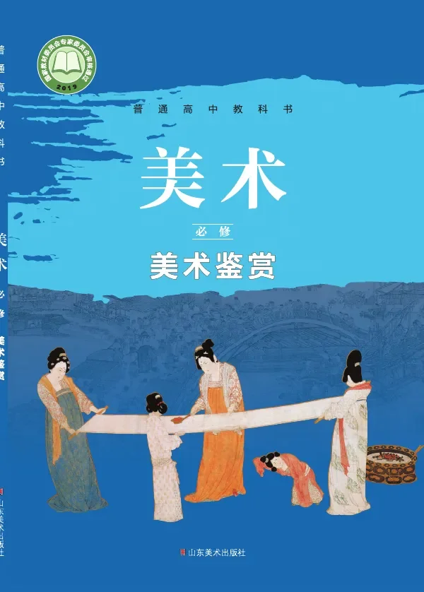 鲁美版普通高中教科书·美术必修 美术鉴赏 高中年级 封面