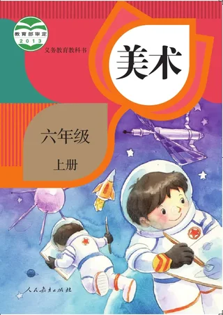 美术六年级上册 封面