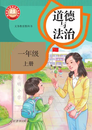 统编版（根据2022年版课程标准修订）道德与法治一年级上册 封面