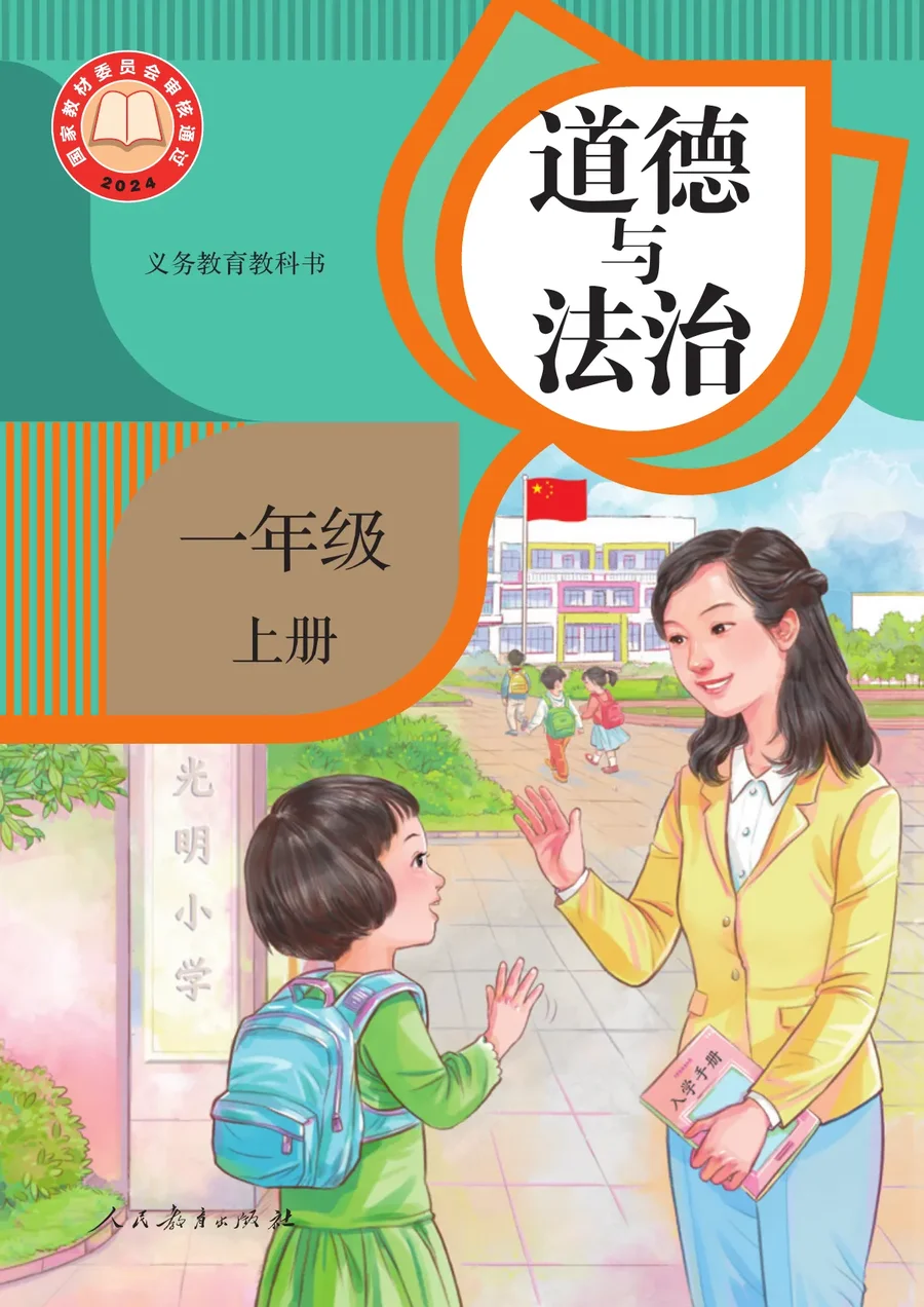 统编版（根据2022年版课程标准修订）道德与法治一年级上册 封面