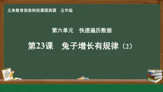 第23课 兔子增长有规律（2） 五年级 全一册 封面