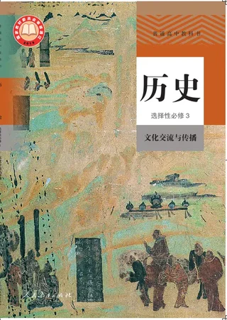 普通高中教科书·历史选择性必修3 文化交流与传播 封面