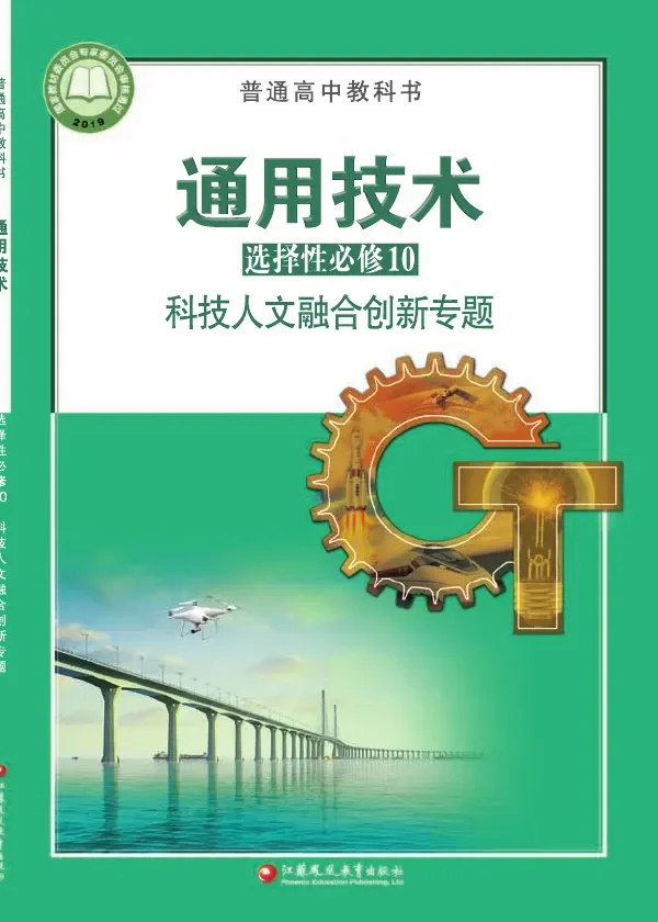 普通高中教科书·通用技术选择性必修10 科技人文融合创新专题 封面