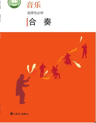普通高中教科书·音乐选择性必修2 合奏 封面