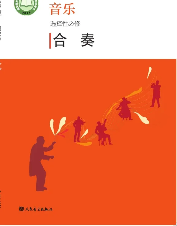 普通高中教科书·音乐选择性必修2 合奏 封面