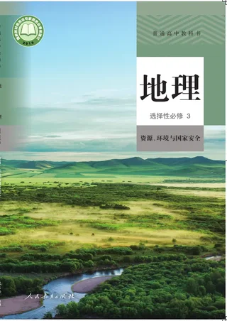 普通高中教科书·地理选择性必修3 资源、环境与国家安全 封面