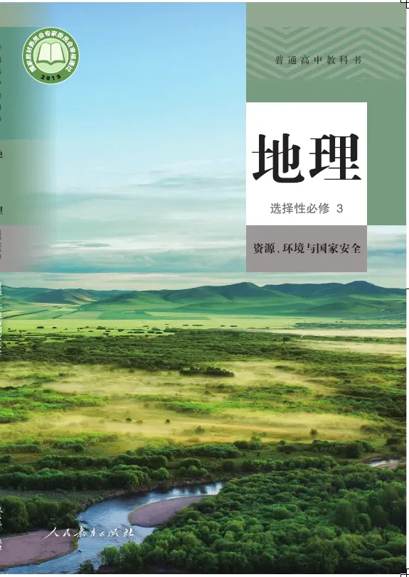 普通高中教科书·地理选择性必修3 资源、环境与国家安全 封面