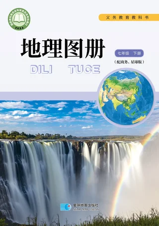 配套商务星球版（根据2022年版课程标准修订）地理图册七年级下册 封面