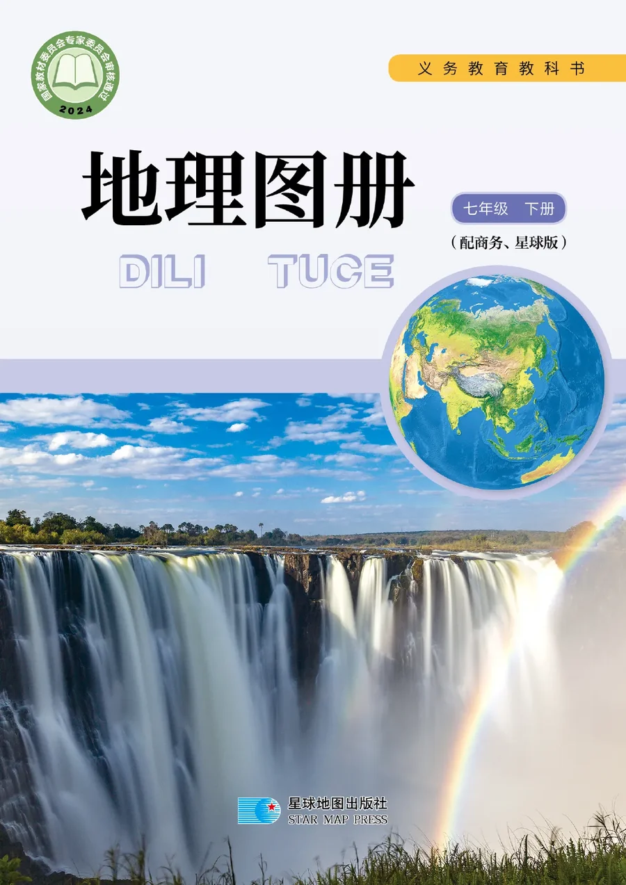 配套商务星球版（根据2022年版课程标准修订）地理图册七年级下册 封面