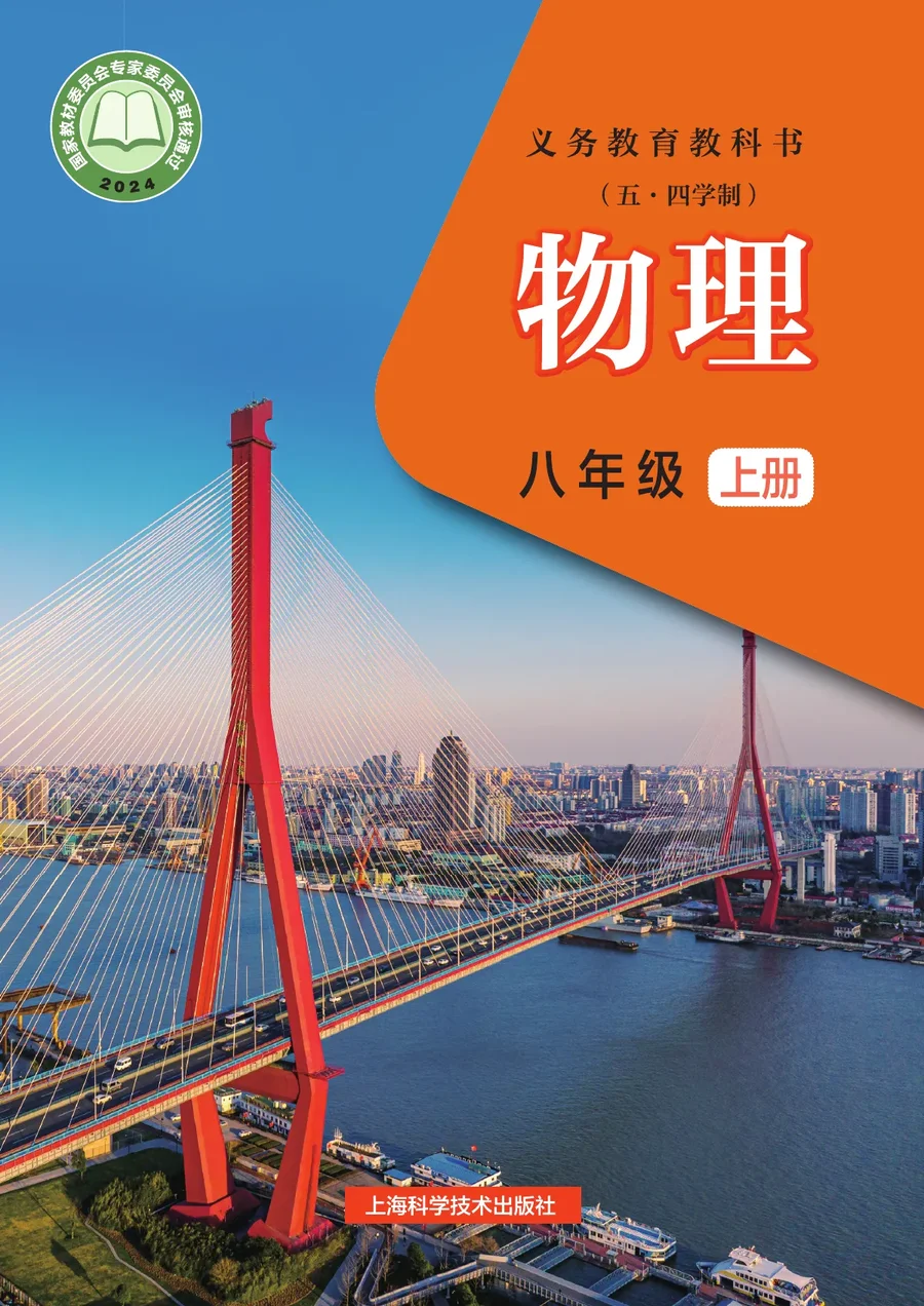 沪科技版(根据2022年版课程标准修订)(五•四学制)•物理八年级上册 封面
