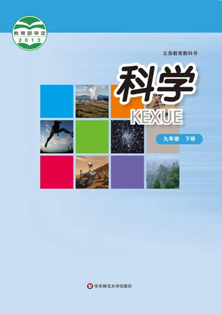 华东师大版科学九年级下册 封面