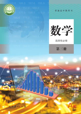 人教A版普通高中教科书·数学（A版）选择性必修 第三册 高中年级 封面