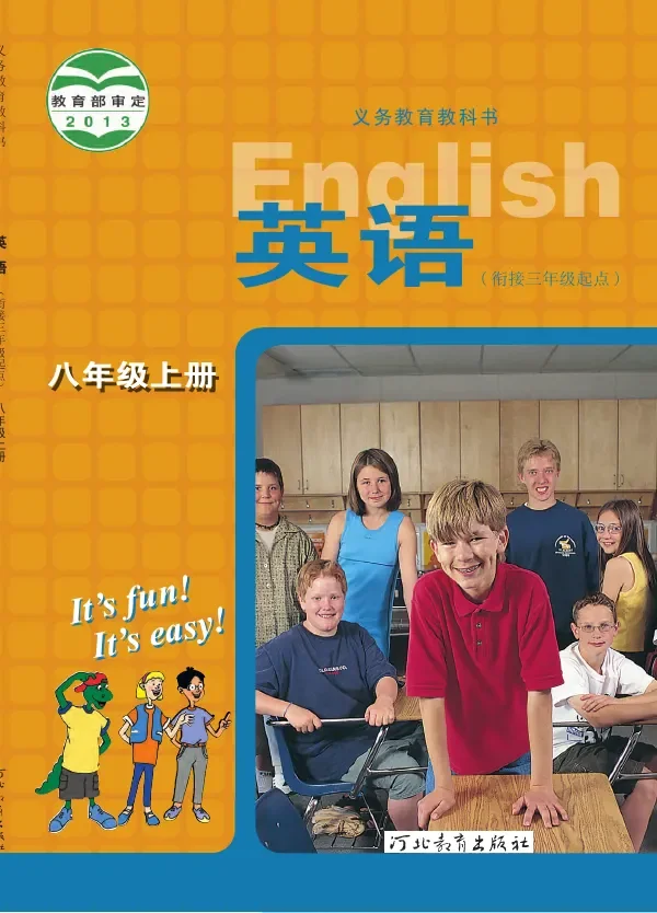 英语八年级上册 封面