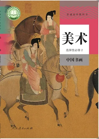 普通高中教科书·美术选择性必修2 中国书画 封面