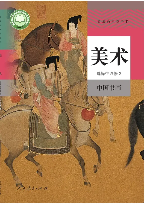 普通高中教科书·美术选择性必修2 中国书画 封面