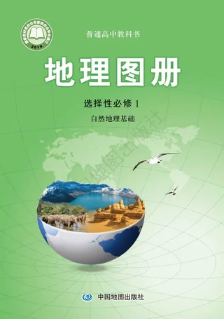 普通高中教科书·地理图册选择性必修1 自然地理基础 封面