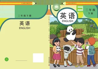 科普版（根据2022年版课程标准修订）英语 三年级 下册 封面