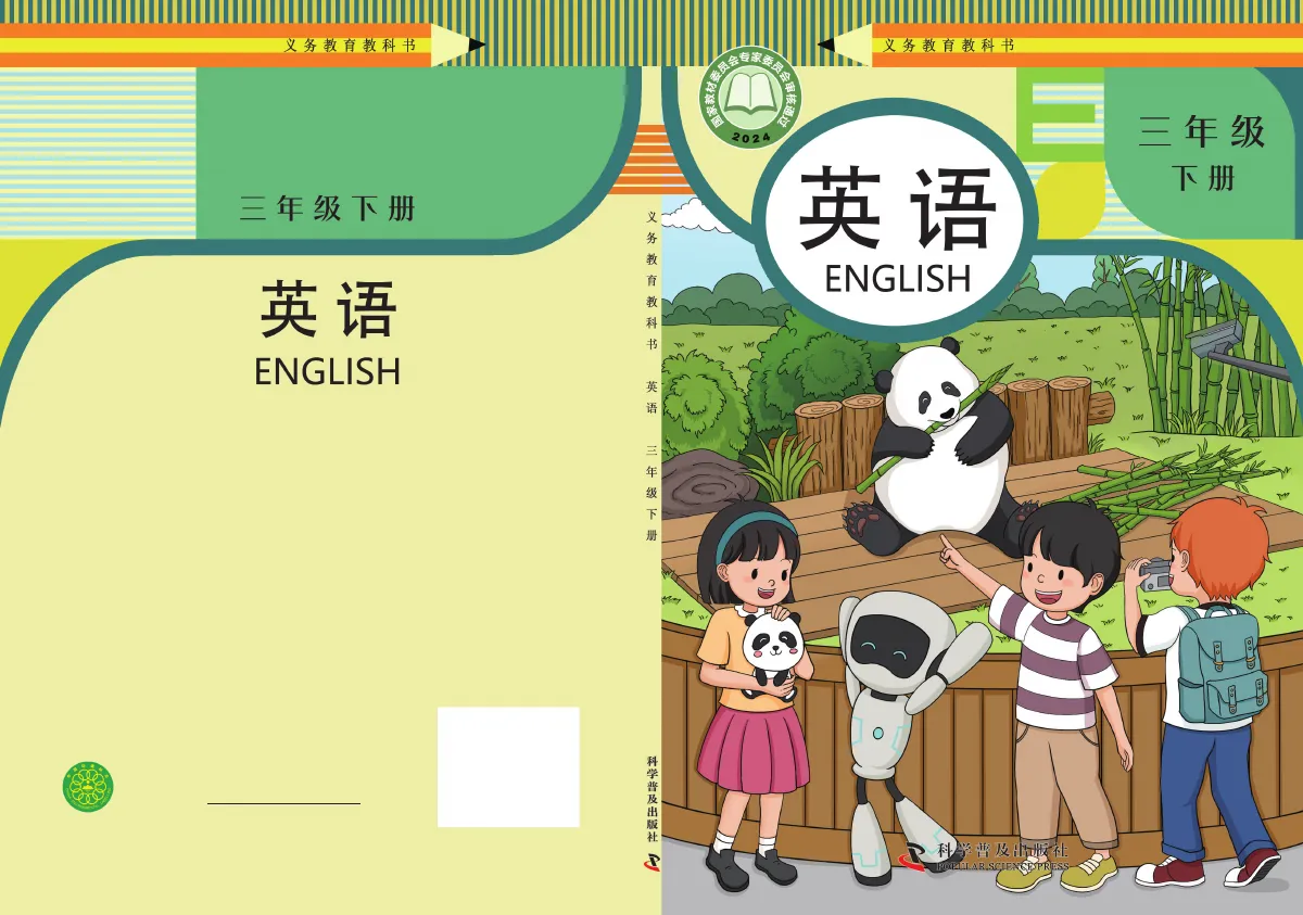 科普版(根据2022年版课程标准修订)英语 三年级 下册 第 1 页(封面)