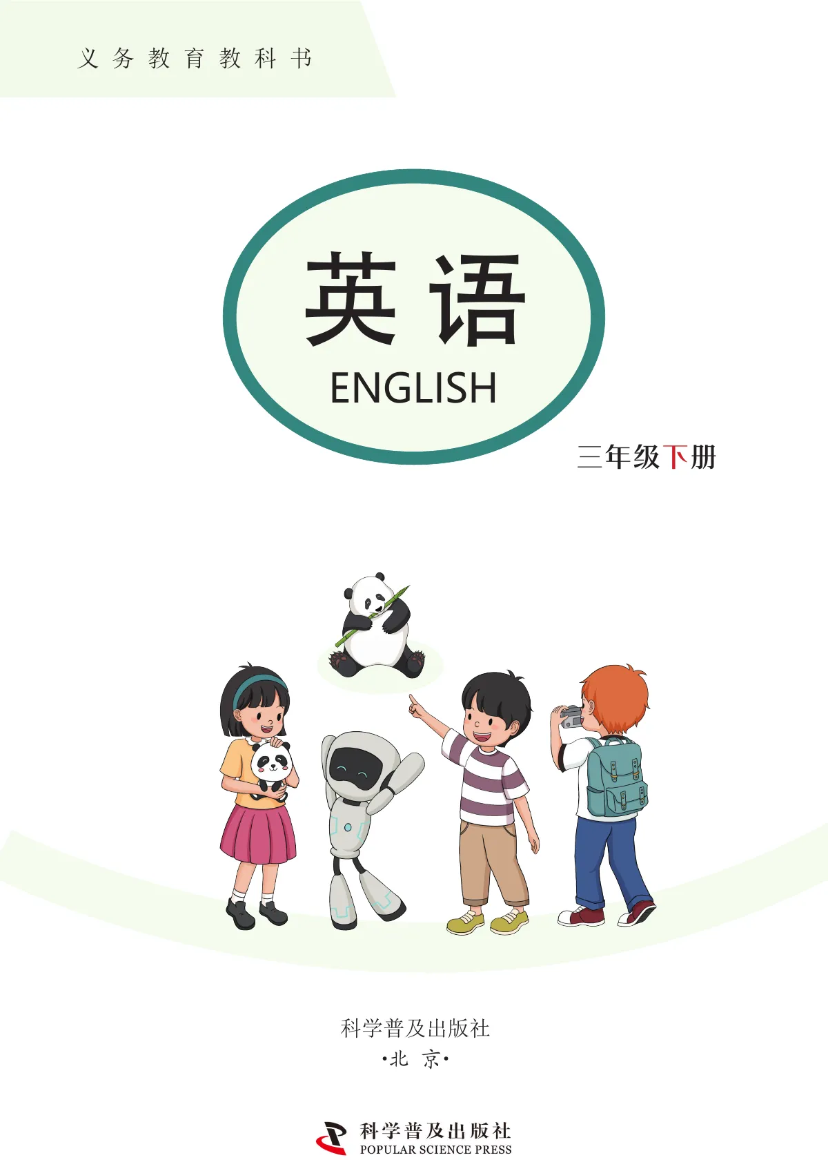 科普版(根据2022年版课程标准修订)英语 三年级 下册 第 2 页