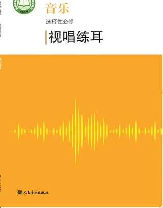 普通高中教科书·音乐选择性必修6 视唱练耳 封面