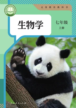 人教版（根据2022年版课程标准修订）生物学七年级上册 封面