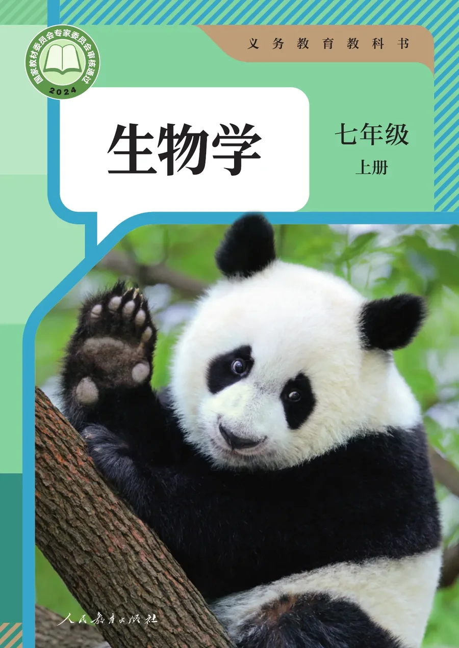 人教版(根据2022年版课程标准修订)生物学七年级上册 封面