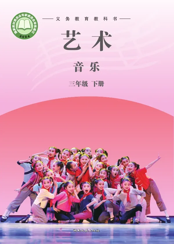 湘文艺版（根据2022年版课程标准修订）艺术•音乐三年级下册 封面