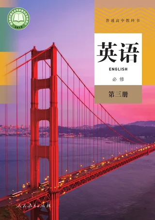 人教版普通高中教科书·英语必修 第三册 高中年级 封面